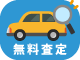 愛車査定フォーム