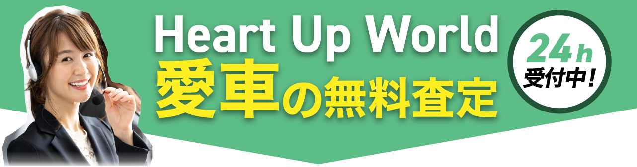 愛車無料査定フォーム|ハートアップワールド高価買取|岡山