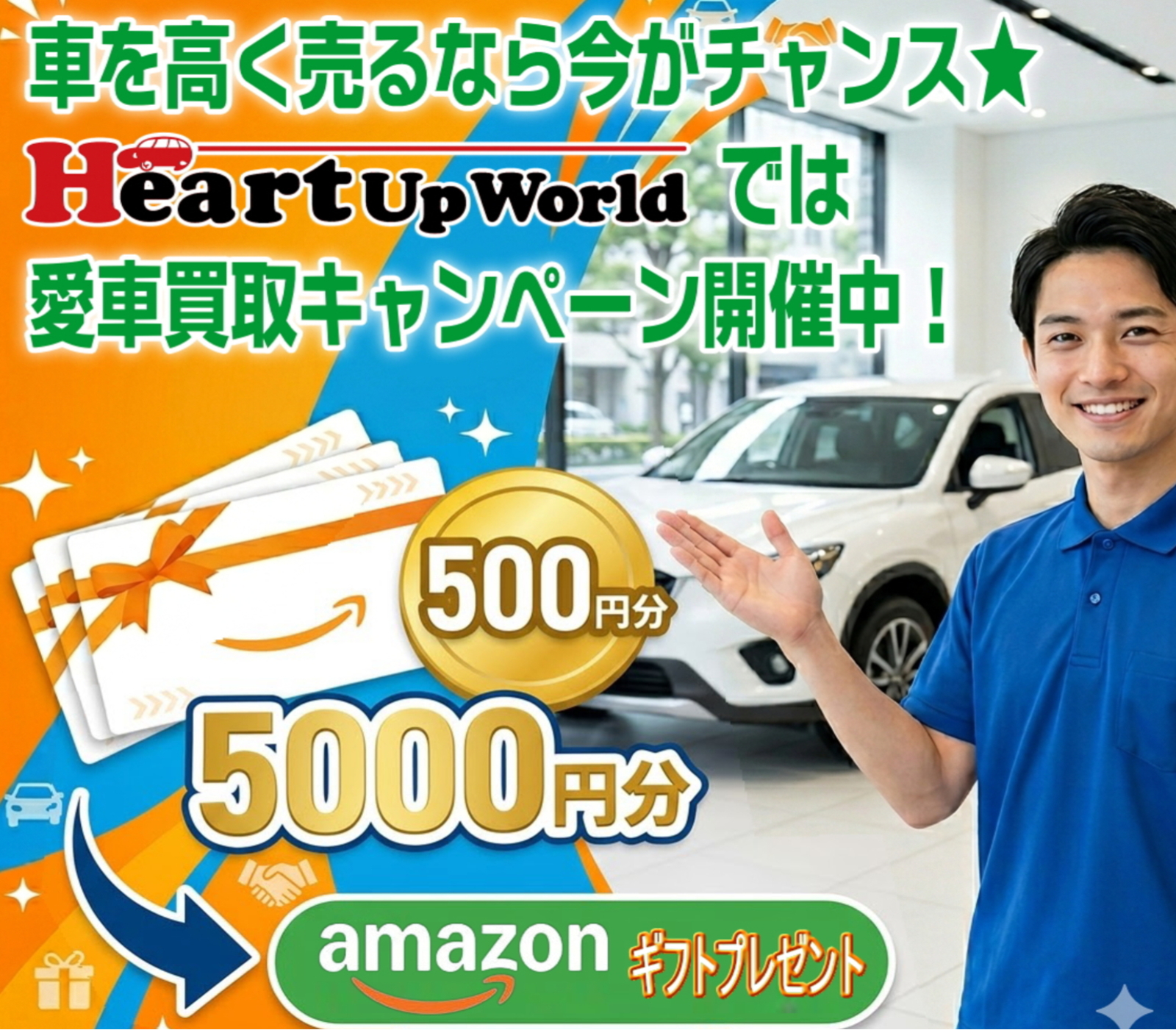 愛車買取キャンペーン開催中|ハートアップワールド高価買取|岡山