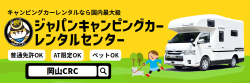 ジャパンキャンピングカーレンタルセンター 岡山CRC