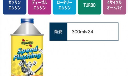 SUNOCO スノコ SPEED FLUSHINGスピードフラッシング 300 ml, (300ml×24) 24本セット