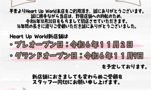 店舗移転および現店舗閉店のお知らせ