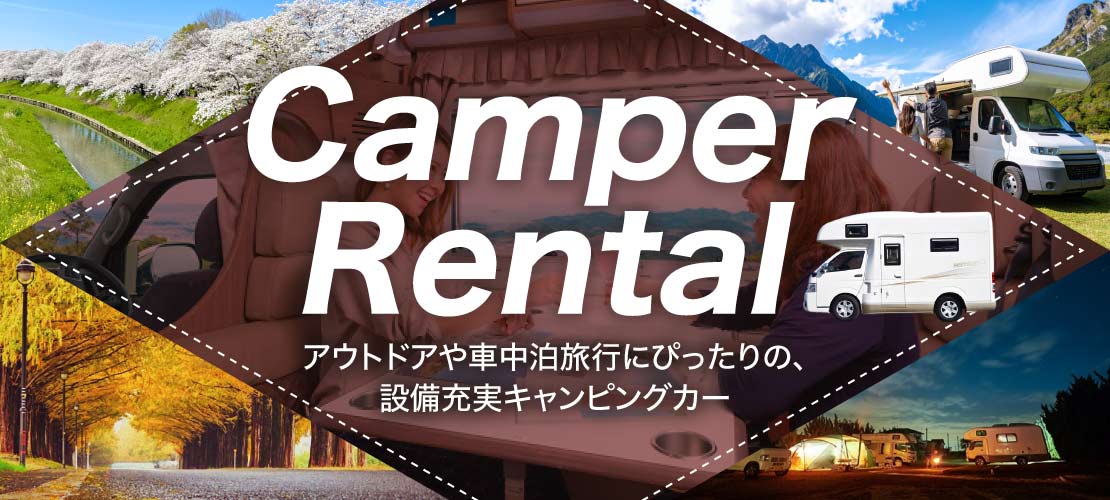 キャンピングカー キャンピングカーレンタル
