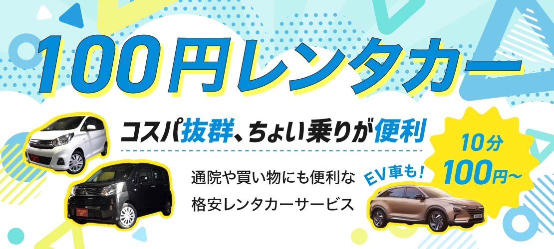 100円レンタカー レンタカー 安い