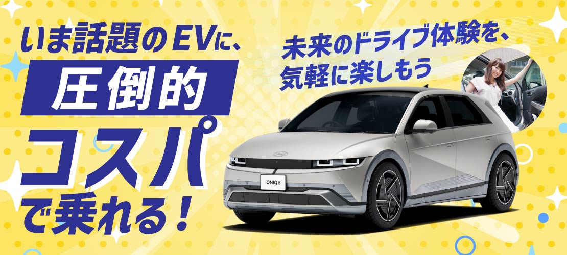 100円レンタカー 次世代EV車両 ヒョンデ