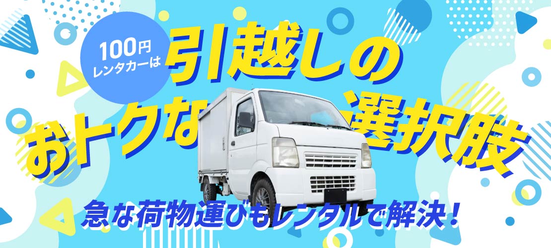 貨物車レンタル 荷物運び 運搬