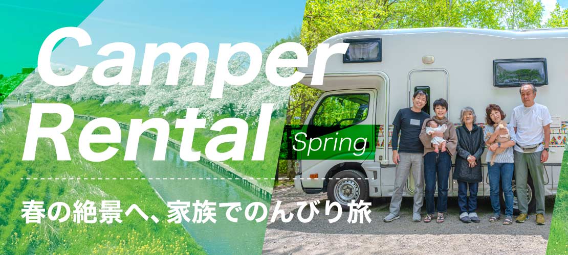 キャンピングカーレンタル 春 お花見 桜