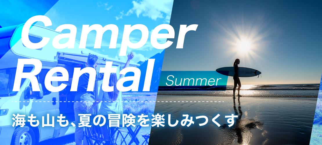 キャンピングカーレンタル 夏 サーフィン アクティビティ