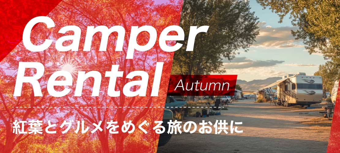 キャンピングカーレンタル 秋 紅葉狩り