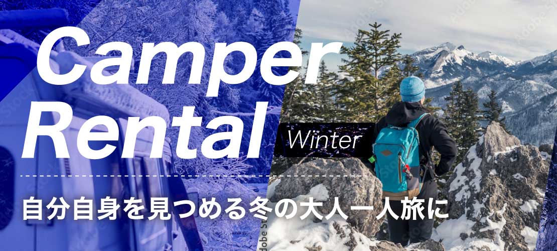 キャンピングカーレンタル 冬 大人一人旅