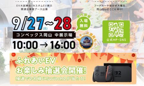 『ふれあいEV OKAYAMA』 🚗⚡️
