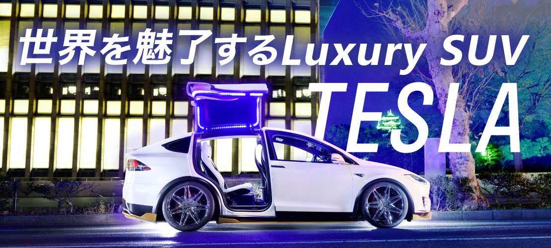 TESLAレンタカーサービス ラグジュアリーSUV TESLA