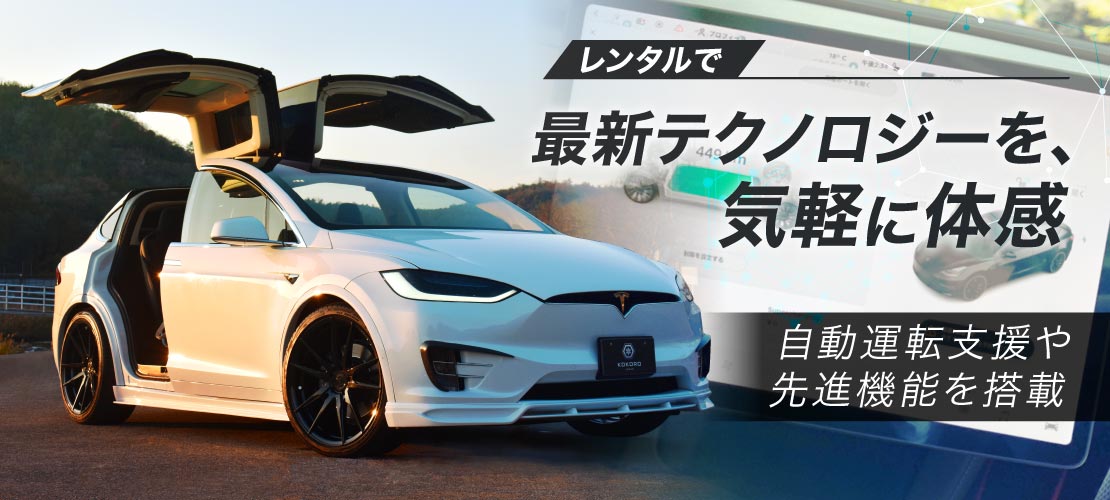 TESLAレンタカーサービス 最新テクノロジー 体感 自動運転支援 先進機能