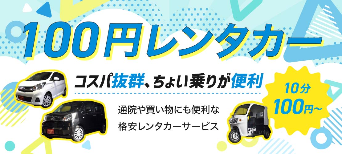 100円レンタカー レンタカー 安い